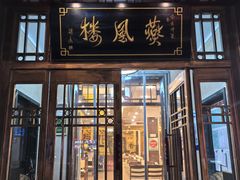 -燕风楼烤鸭店(建设总店)