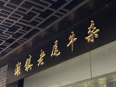 -潮镇老尾牛杂(环城西路店)