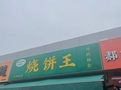 -茂名道烧饼王(海地店)