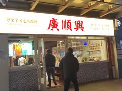 -廣順興(明鸿路店)
