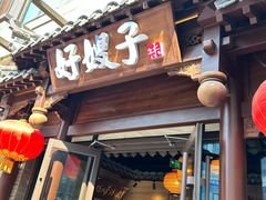 -好嫂子酱猪手•农家菜(华远坊店)