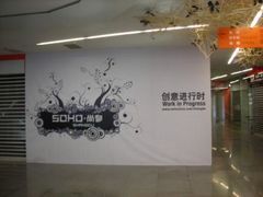 -SOHO尚都