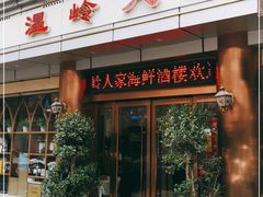 门面-温岭人家(红花北路店)