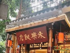 门面-永乐饭店