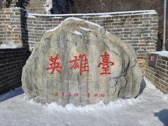-慕田峪长城