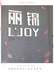 -LJOY丽锦造型·烫发染发