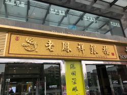 -老鳳祥銀樓(汇金广场店)