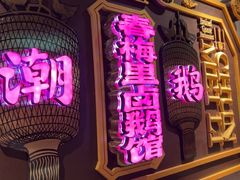 -春梅里卤鹅馆·47年老字号(中山路店)