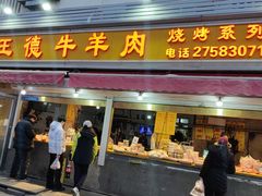 -王德炭烤牛羊肉(西关大街店)