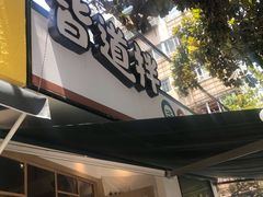 麻辣拌-皆道拌麻辣烫·麻辣拌