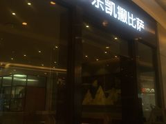 门面-乐凯撒披萨(海岸城店)