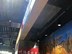 -阿甘锅盔(合生汇购物中心店)