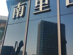 -南里山房·新淮扬菜(徐汇万科店)