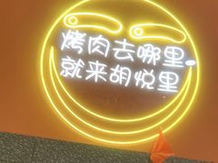 -胡悦里韩式烤肉(芝罘万达广场店)