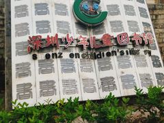 -深圳少年儿童图书馆