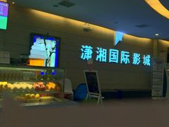 -潇湘国际影城郴州店