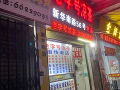 门面-老字号凉茶(新华南店)