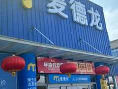 -麦德龙(张家港店)