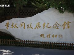 -李叔同故居纪念馆