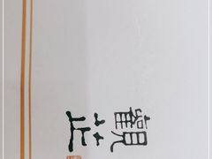 -觀芷隐轩