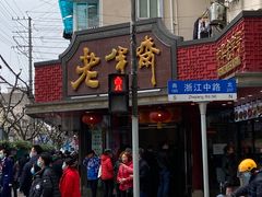 门面-老半斋(福州路店)