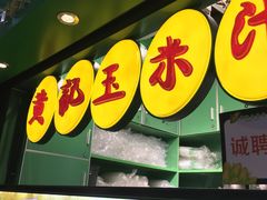 -黄记玉米汁(天河又一城店)