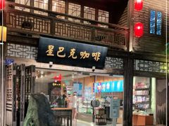 门面-星巴克(福州三坊七巷店)