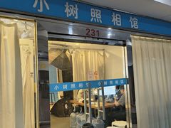 -小树照相馆·证件照(打浦桥店)