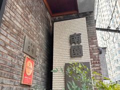 -南园民国茶楼餐厅·常州菜(北大街店)