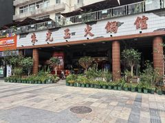 -朱光玉火锅馆(深圳总店)