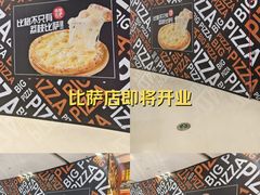 -比格比萨自助(裕源大厦店)