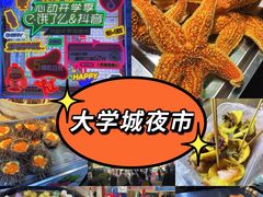 -大学城夜市
