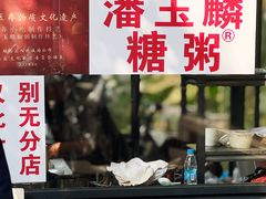-潘玉麟糖粥