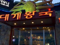 门面-蟹之国·精品蟹料理(极地店)