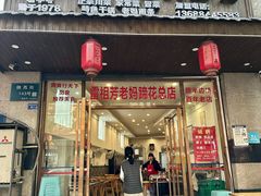 -雷祖芳老妈蹄花店