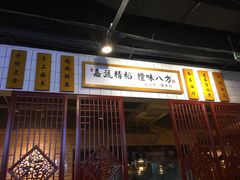 门面-味福记·本地特色菜(八一万达广场店)