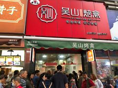门面-吴山烤禽 (吴山路店)