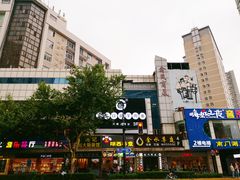 门面-很久以前羊肉串(中山公园店)