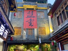 -盟重烧烤(高正街店)