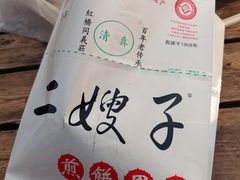 -清真·二嫂子煎饼果子(鼓楼旗舰形象店)