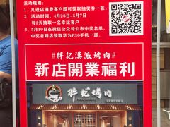 -胖记烤肉(江汉路店)