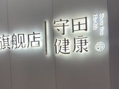 -守田肩颈·推拿SPA(颐豪旗舰店)