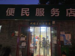 -清真-戏楼王记牛肉面
