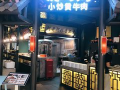 门面-俏九州·小炒黄牛肉(华润万象汇店)