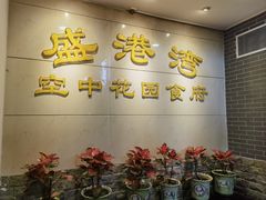 -盛港湾海鲜食府(黄沙店)