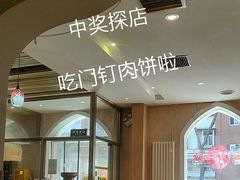-清真吴记门钉肉饼·喜多利