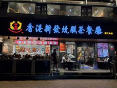-香港新发烧腊茶餐厅(水围店)