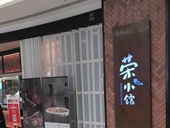 -荣小馆(椒江青悦城店)