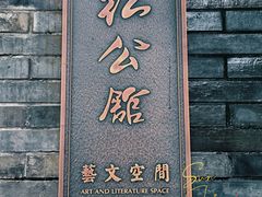 -民国红公馆·艺文空间(颐和路店)