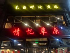 门面-情忆草原涮肉馆